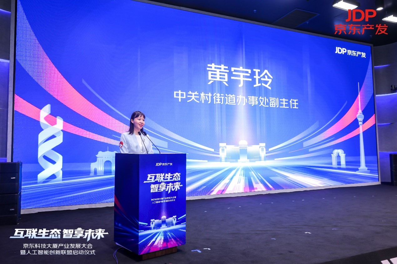 “互联生态·智享未来”京东科技大厦产业发展大会圆满举办(图1)