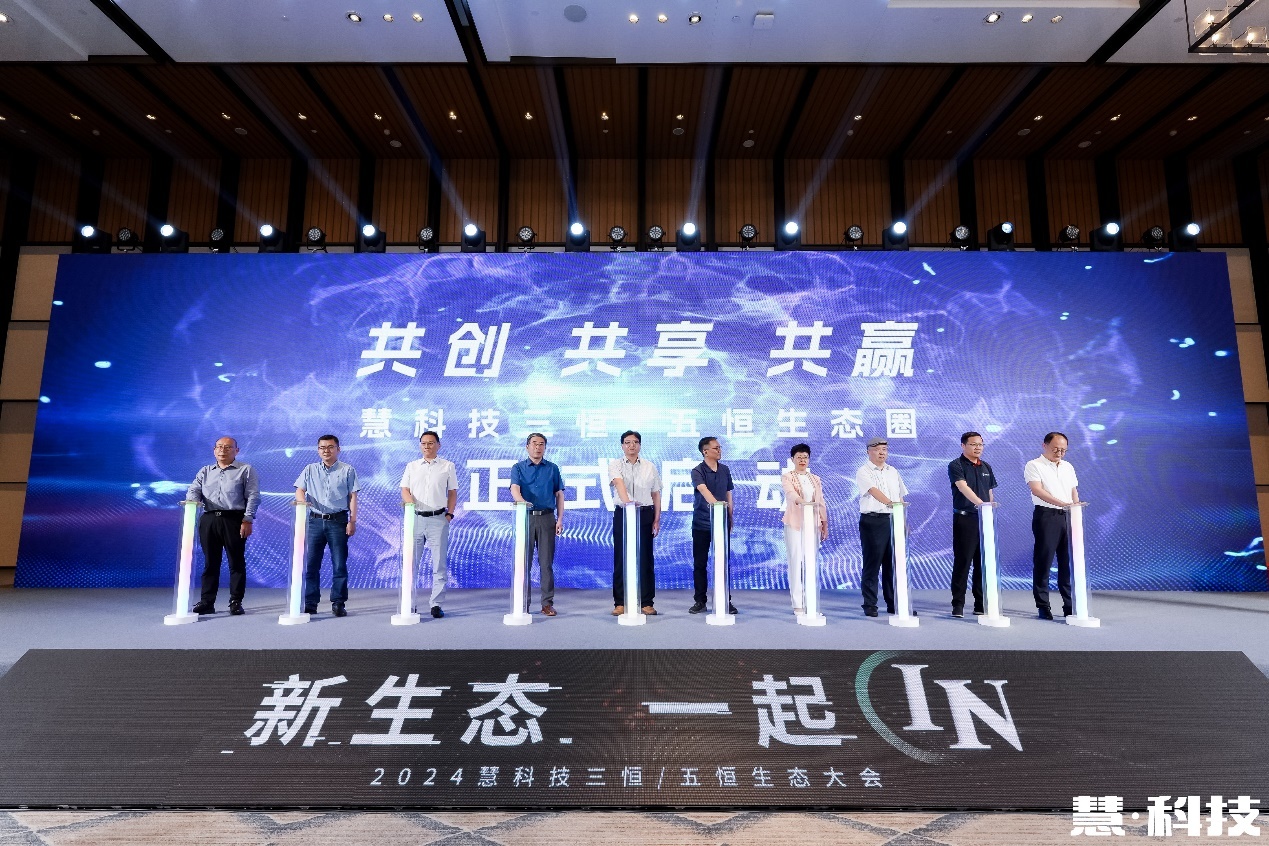 新生态一起IN！2024慧科技三恒五恒生态大会成功举办(图13)