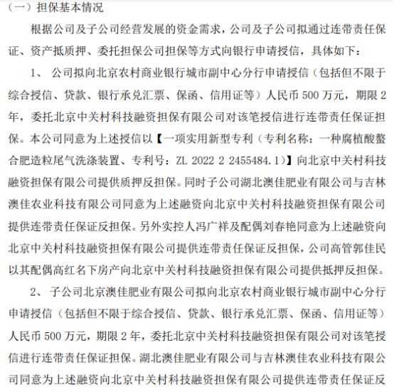 澳佳生态及子公司拟向银行合计申请2000万授信北京中关村科技融资担保有限公司提供连带责任保证担保(图1)