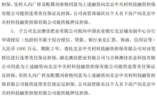 澳佳生态及子公司拟向银行合计申请2000万授信北京中关村科技融资担保有限公司提供连带责任保证担保(图2)