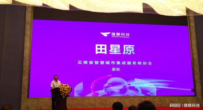 深化生态合作共筑数智春城！捷顺科技昆明生态合作大会成功举办(图3)