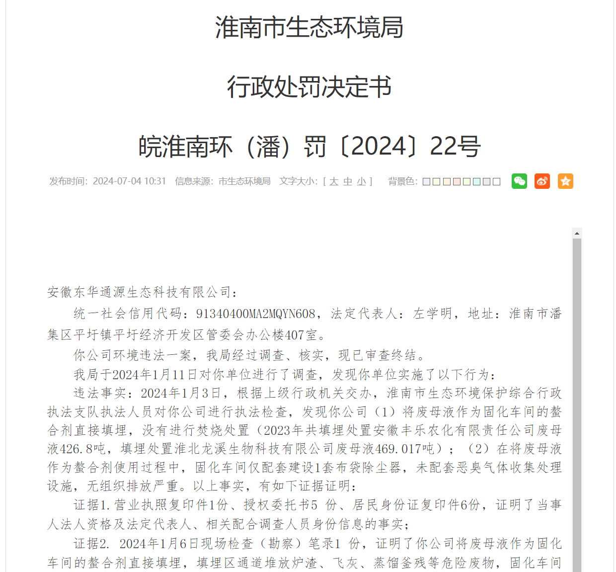 涉环境违法安徽东华通源生态科技被罚6347万(图1)