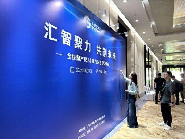 汇智聚力共创未来——高斯宝电气全栈国产化AI算力生态交流会议圆满举办(图1)