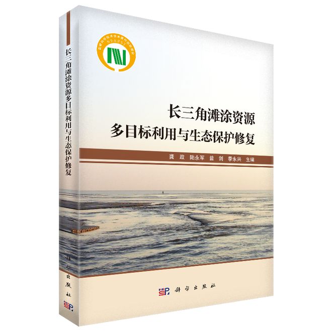国家科学技术学术著作出版基金资助出版：《长三角滩涂资源多目标利用与生态保护修复(图3)