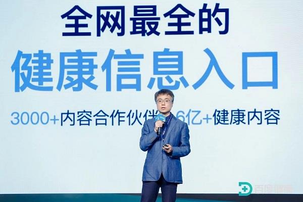2024百度健康产业生态大会：大模型重构健康生态(图2)