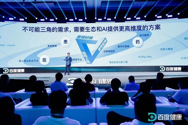 2024百度健康产业生态大会：大模型重构健康生态(图3)