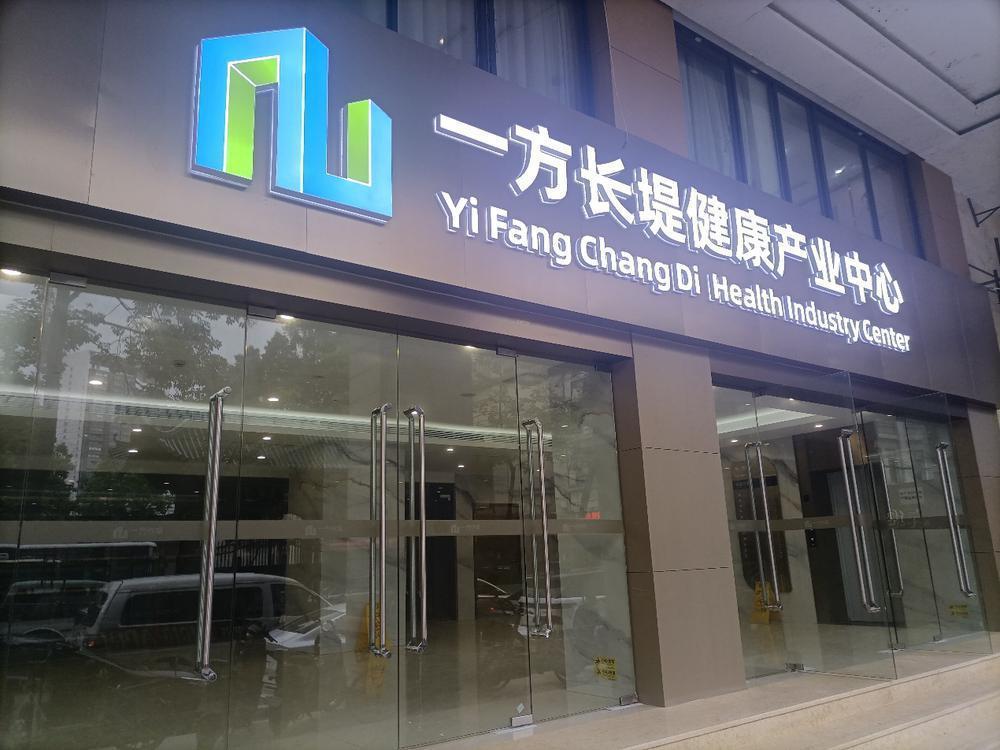 两个“一方”联动开园越秀健康医疗生态圈再添新动能(图3)