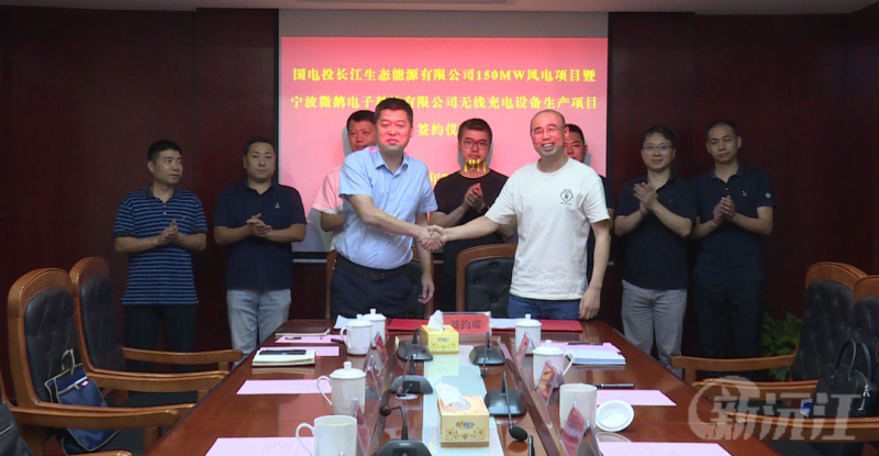 沅江市举行国电投长江生态能源有限公司150兆瓦风电项目暨宁波微鹅电子科技有限公司无线充电设备生产项目签约仪式(图2)