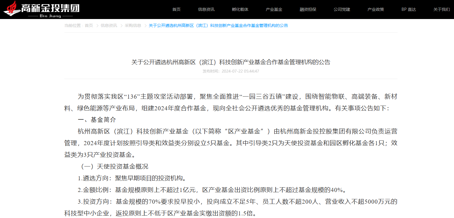 杭州高新区（滨江）科技创新产业基金招GP(图1)