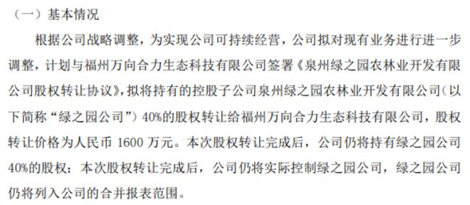 星源农牧拟以1600万将持有的控股子公司绿之园公司40%的股权转让给福州万向合力生态科技有限(图1)