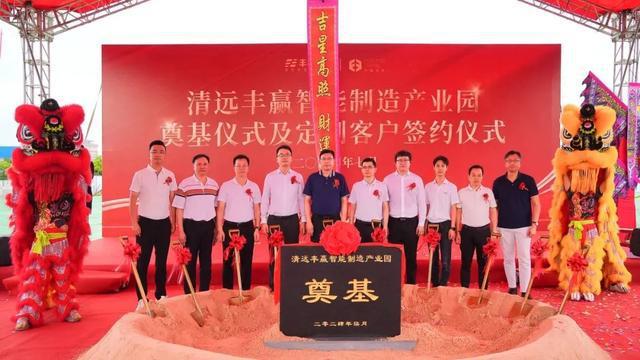 清远·丰赢智能制造产业园奠基仪式圆满举行助力清远拓展农业智能制造新领域(图1)