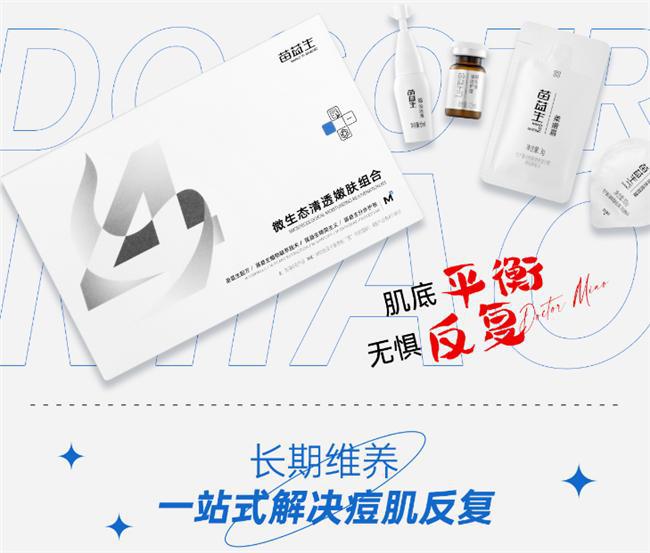 苗医生草本科技祛痘调整皮肤微生态展现自信美丽(图1)