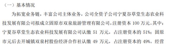 宁苗生态全资子公司宁夏谷草堂生态农业科技拟投资51万成立固原市双泉旅游管理持股51%(图1)