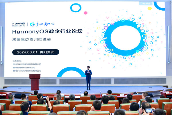 共享鸿蒙新生态！HarmonyOS政企行业论坛鸿蒙生态贵州推进会成功举办(图1)