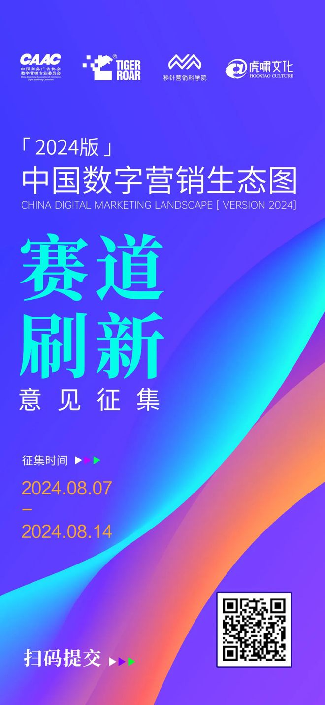 《中国数字营销生态图（2024版）》赛道刷新意见征集(图1)