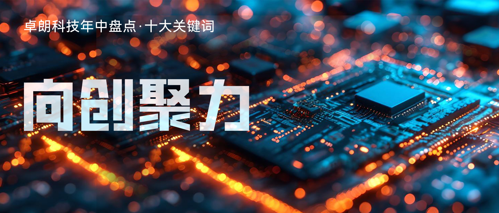 卓朗科技·向创聚力丨持续扩大信创“生态圈”加快应用场景落地(图1)
