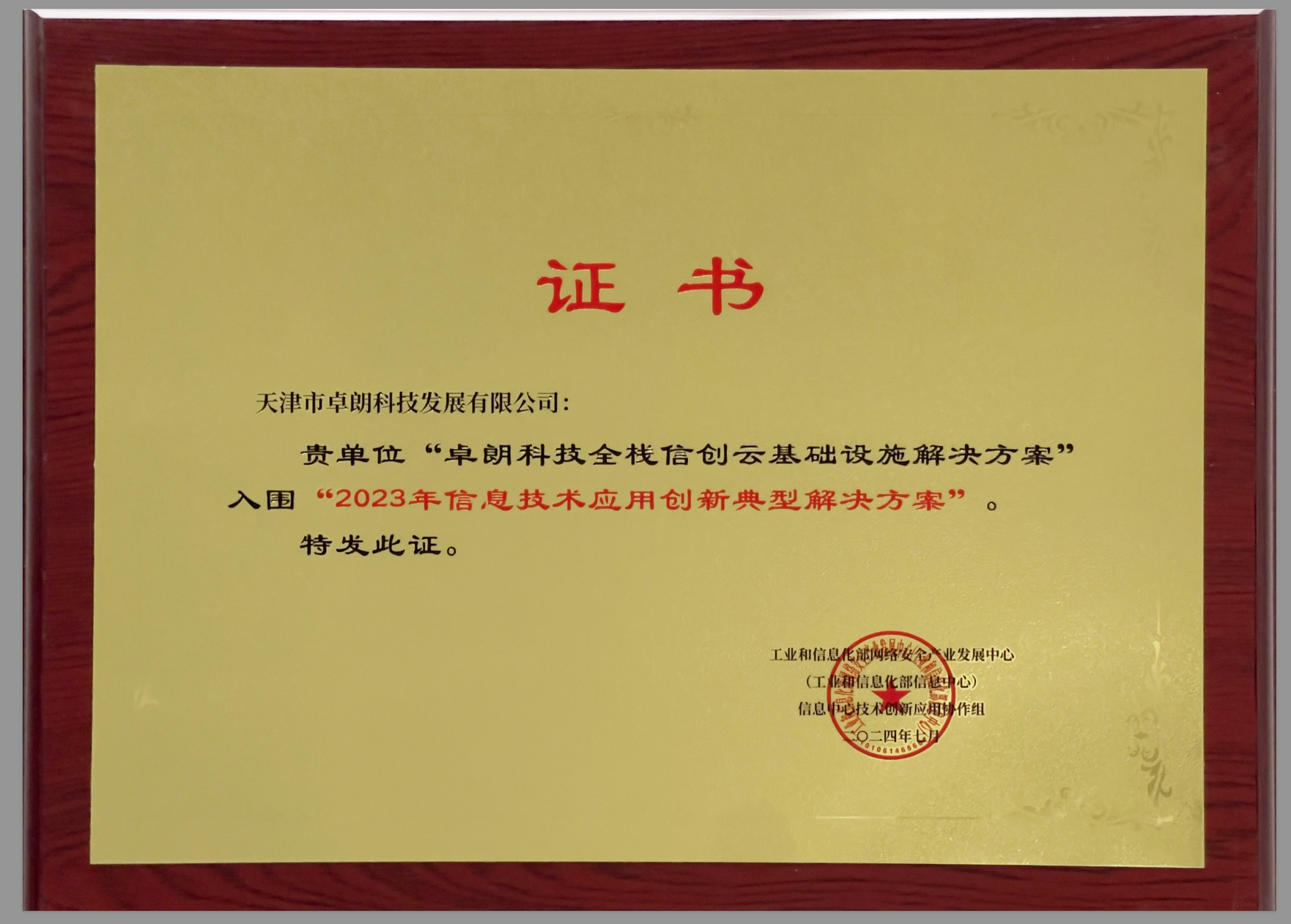 卓朗科技·向创聚力丨持续扩大信创“生态圈”加快应用场景落地(图2)