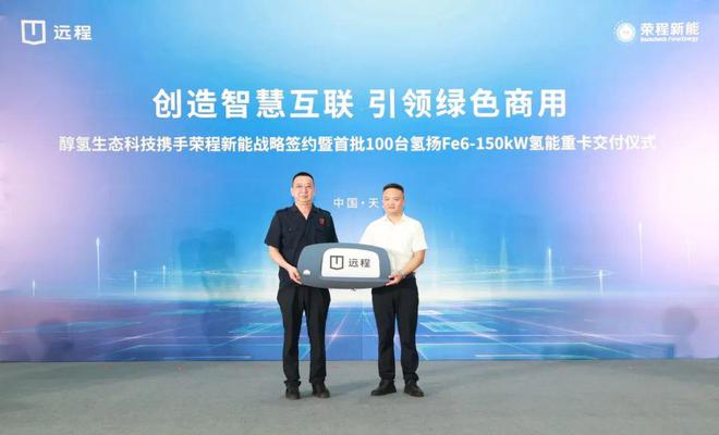 重磅！首批100台氢扬Fe6-150kW氢能重卡交付！醇氢生态科技携手荣程新能战略签约(图1)