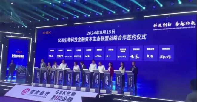 GSK生物科技金融资本生态联盟战略合作签约仪式圆满成功(图1)