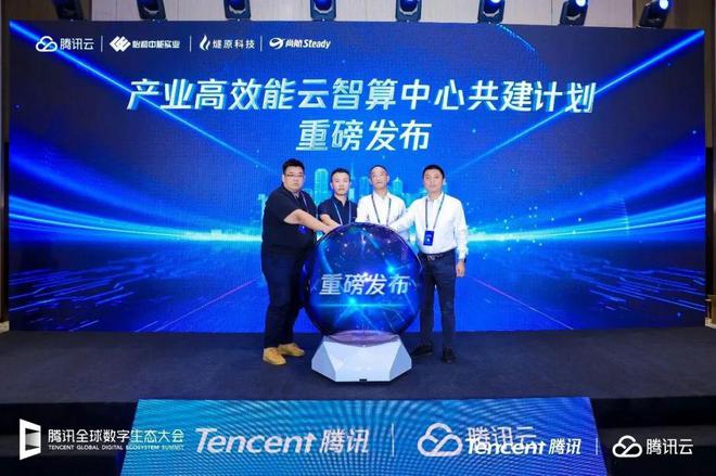 尚航科技受邀出席腾讯全球数字生态大会并重磅发布云智算中心共建计划(图4)
