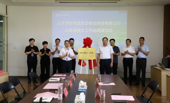 科技创新引领产业升级山东省院士工作站落户博华生态农业(图1)