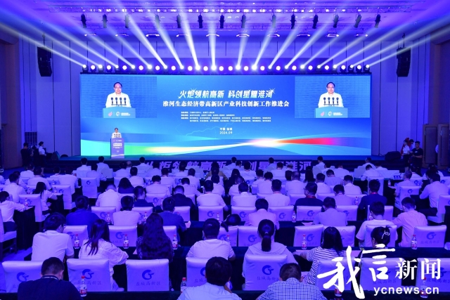 淮河生态经济带高新区产业科技创新工作推进会在我市举行(图1)