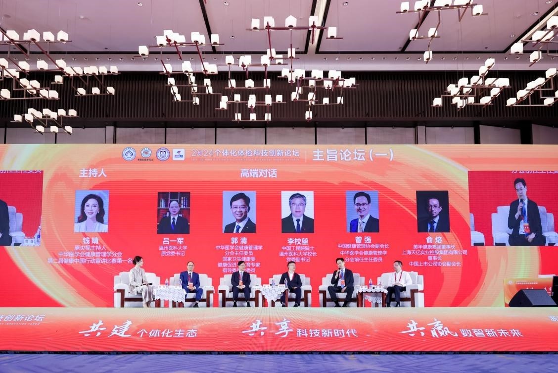 共建个体化生态共享科技新时代共赢数智新未来2024个体化体检科技创新论坛在温州举办(图3)