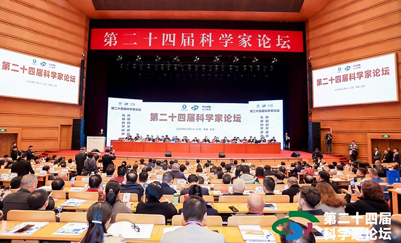 智慧碰撞：第二十四届科学家论坛在京盛大召开(图1)