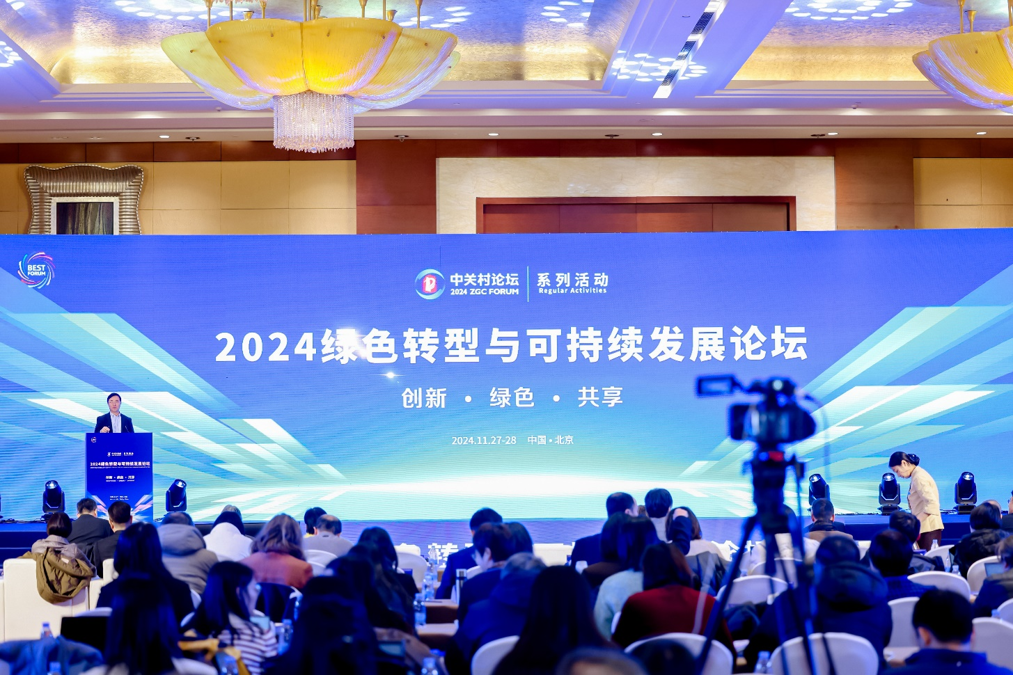 2024绿色转型与可持续发展论坛共话美丽经济：向“绿”而兴(图1)
