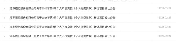 挂牌起始价仅347亿元江苏银行“骨折价”出清70亿不良资产(图2)