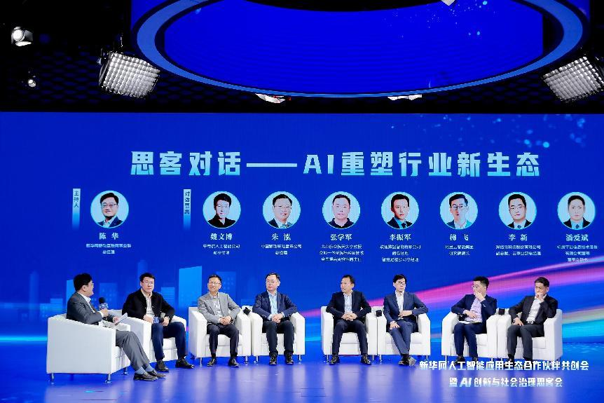 共建AI产业生态共绘智能发展蓝图——新华网人工智能思客会观察(图9)