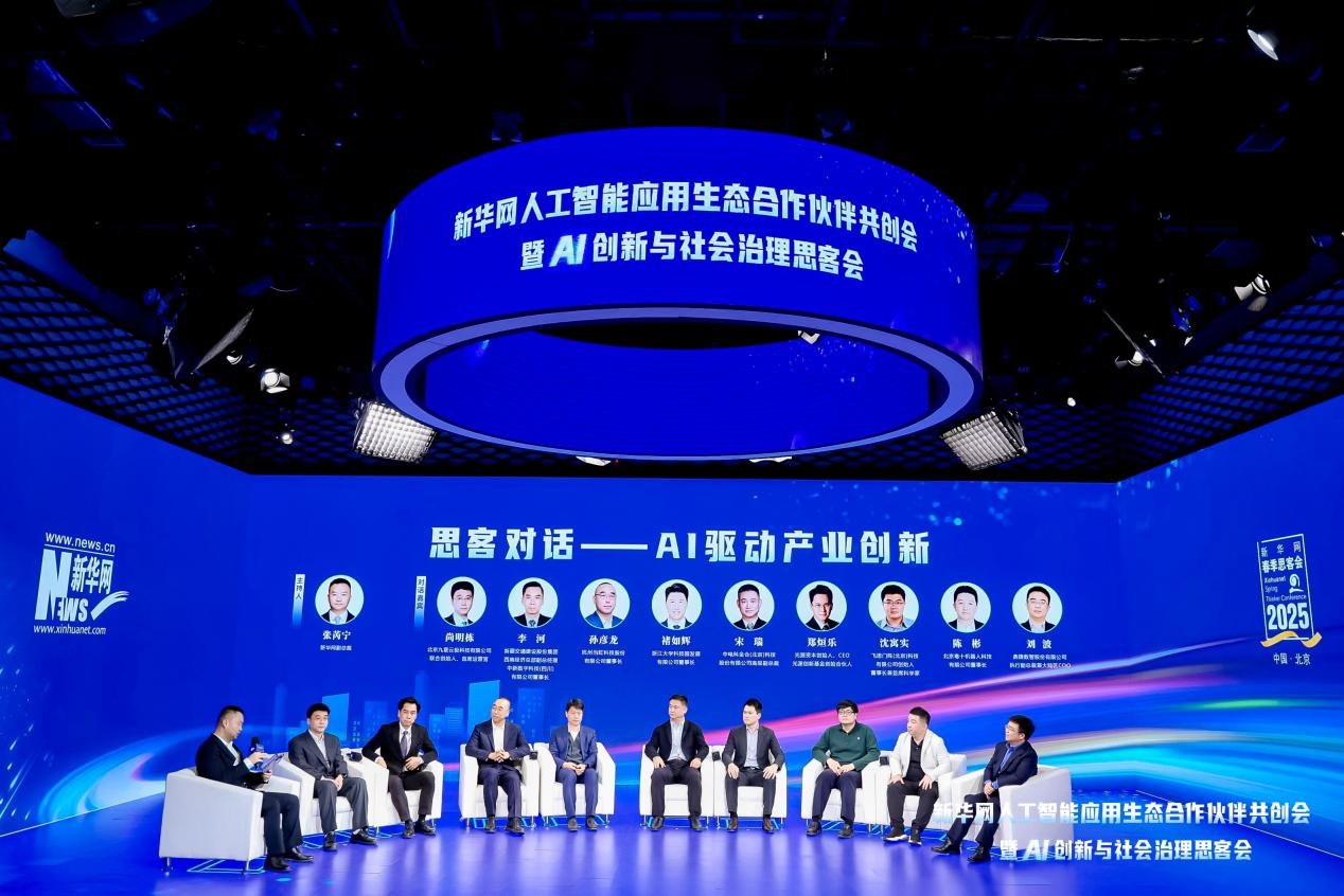 共建AI产业生态共绘智能发展蓝图——新华网人工智能思客会观察(图12)