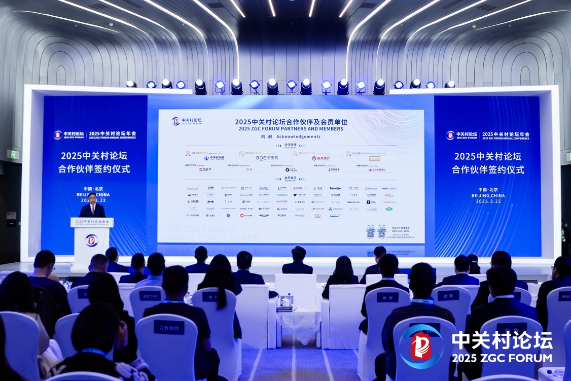 同心聚力·智启未来！2025中关村论坛与合作伙伴共建创新生态(图1)