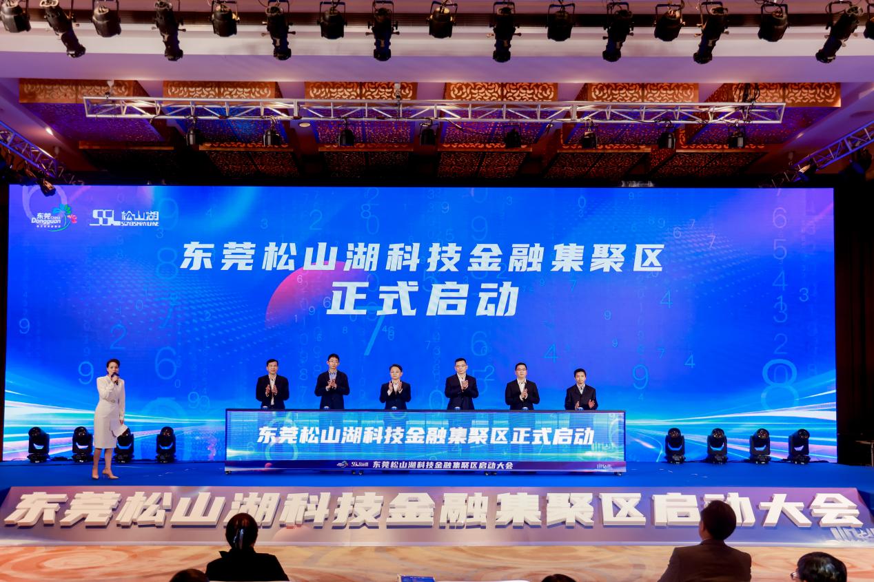 东莞松山湖科技金融集聚区启动打造千亿级产业基金生态圈(图1)
