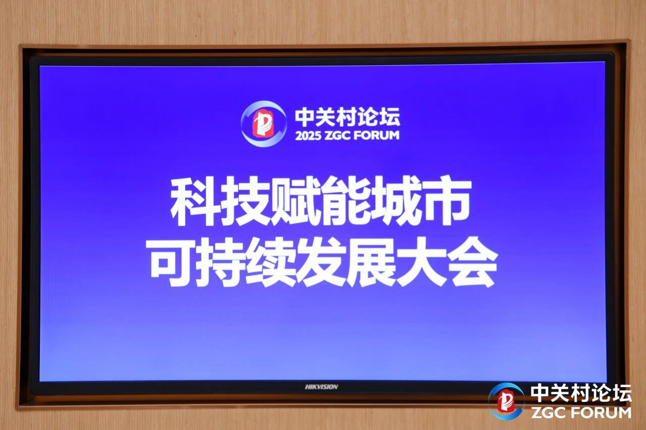 北控集团主办科技赋能城市可持续发展大会(图6)