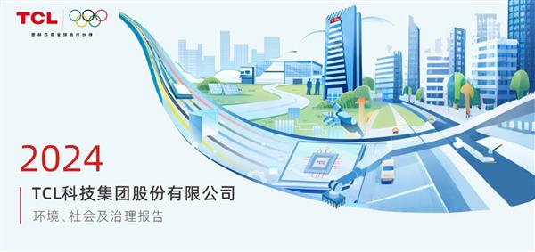 TCL科技发布2024年ESG报告以科技之力共筑可持续未来(图1)