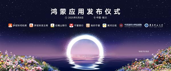 政企携手筑基数智经济鸿蒙生态在宁夏加速推进(图1)