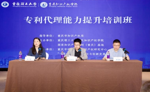 做好创新成果“守门员”重庆举办专利代理能力提升培训班(图1)
