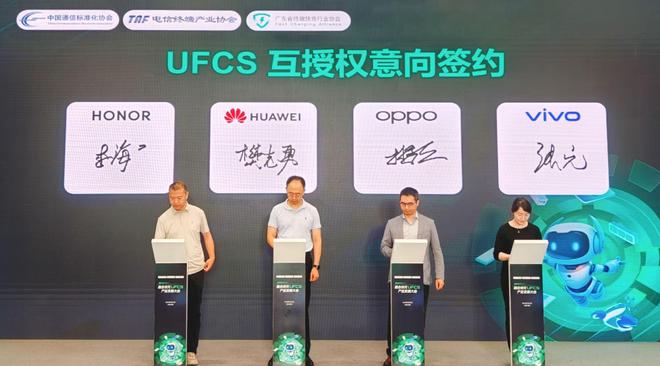 OPPO携手华为、vivo、荣耀签署融合快充UFCS互授权(图1)