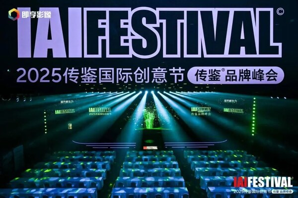 2025IAI传鉴国际创意节传鉴品牌峰会在北京举办(图1)