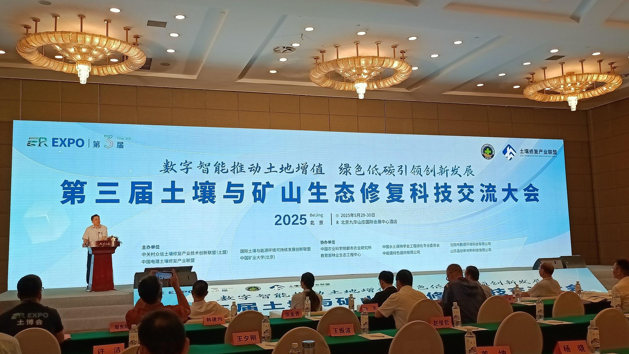 第三届土壤与矿山生态修复科技交流大会在京举行(图1)
