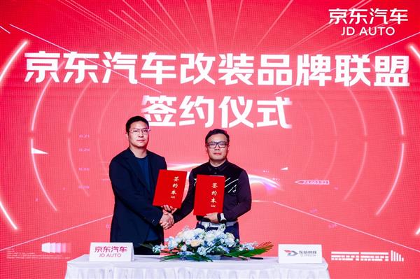 让改装“有保障更划算”！京东汽车携手超50家品牌成立改装联盟(图2)