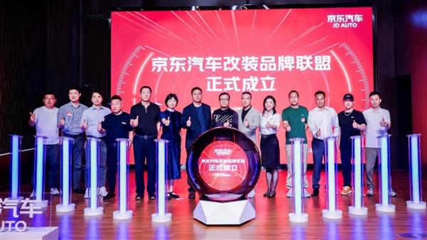 让改装“有保障更划算”！京东汽车携手超50家品牌成立改装联盟(图1)