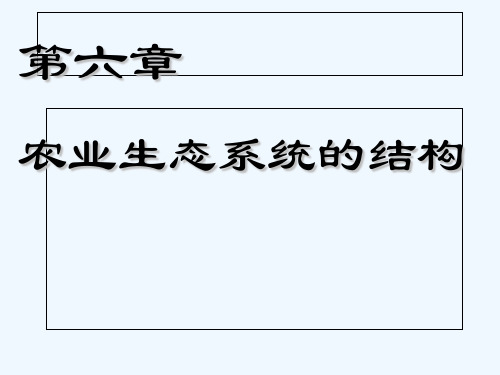 农业生态系统结构(图1)
