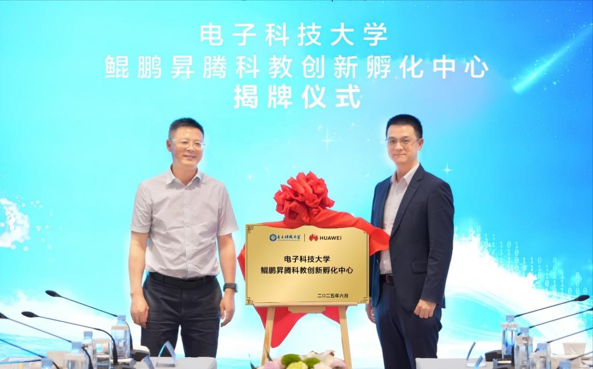 电子科技大学鲲鹏昇腾科教创新孵化中心揭牌打造中国算力生态“成电范式”(图2)
