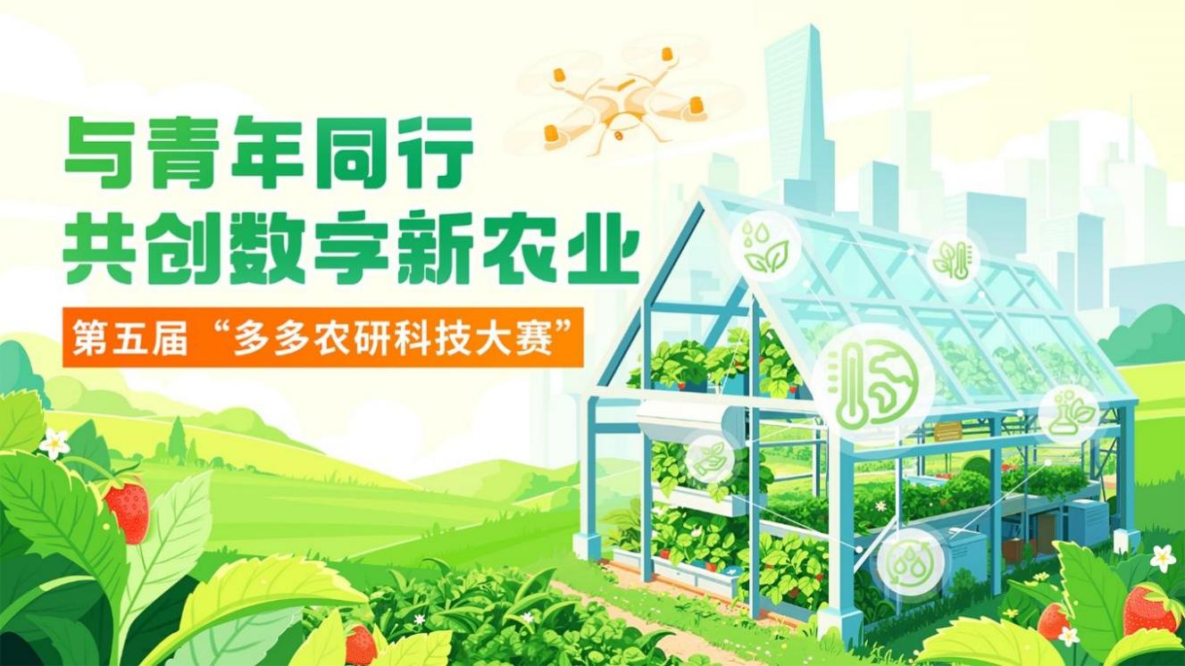 四强团队晋级！第五届“多多农研科技大赛”攻坚植物工厂商业化(图1)
