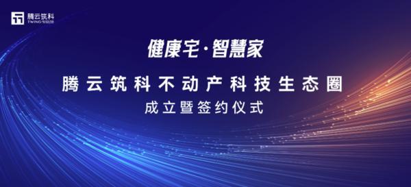 科技向善城市更美：腾云筑科不动产科技生态圈正式启航(图1)