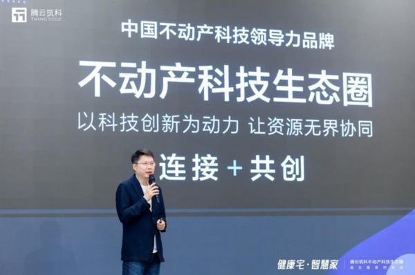 科技向善城市更美：腾云筑科不动产科技生态圈正式启航(图3)