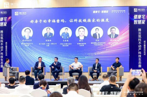 科技向善城市更美：腾云筑科不动产科技生态圈正式启航(图10)