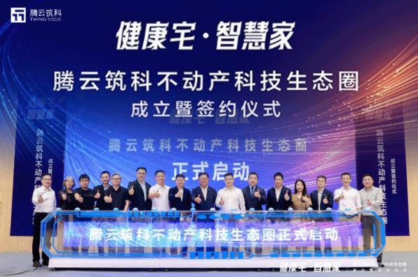科技向善城市更美：腾云筑科不动产科技生态圈正式启航(图8)